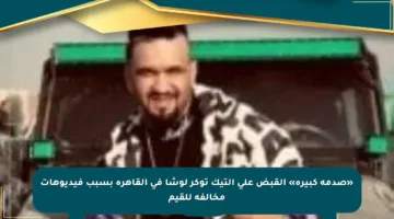 «صدمة كبيرة» القبض على التيك توكر لوشا في القاهرة بسبب فيديوهات مخالفة للقيم